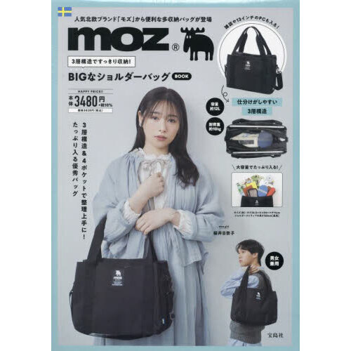 moz 3層構造ですっきり収納! BIGなショルダーバッグBOOK (宝島社ブランドムック)