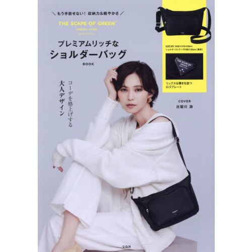 もう手放せない! 収納力＆軽やかさ THE SCAPE OF GREEN プレミアムリッチなショルダーバッグBOOK (宝島社ブランドムック)