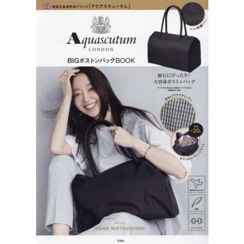 Aquascutum LONDON BIG ボストンバッグBOOK (宝島社ブランドムック)