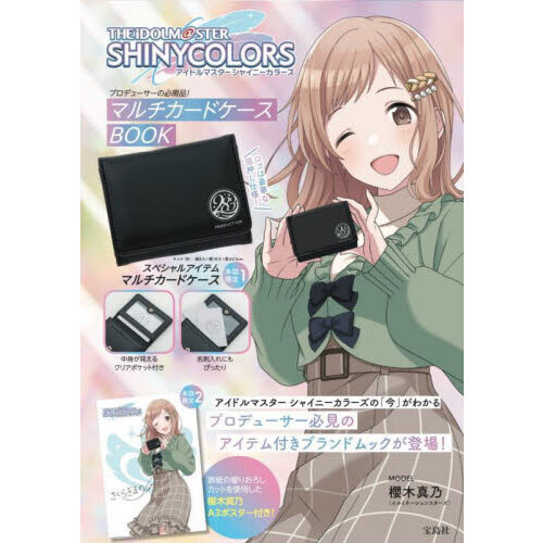 アイドルマスター シャイニーカラーズ プロデューサーの必需品! マルチカードケースBOOK