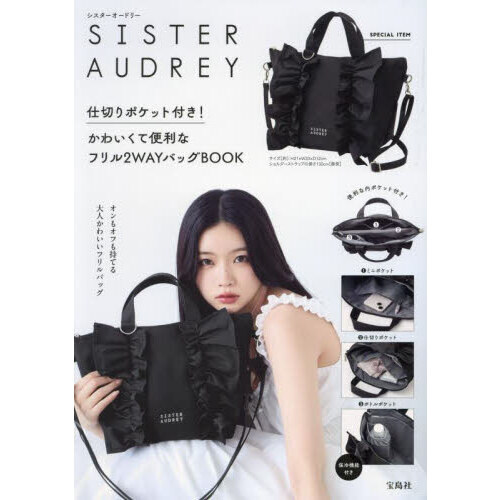 SISTER AUDREY 仕切りポケット付き! かわいくて便利なフリル2WAYバッグBOOK (宝島社ブランドムック)