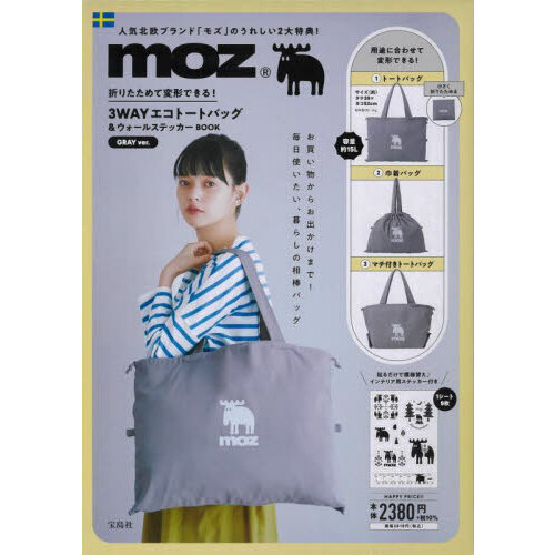 moz 折りたためて変形できる！ 3WAYエコトートバッグ＆ウォールステッカーBOOK GRAY ver.（宝島社ブランドムック）