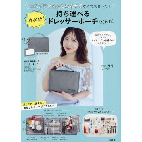 コスメヲタちゃんねるサラが本気で作った！ 進化版持ち運べるドレッサーポーチBOOK