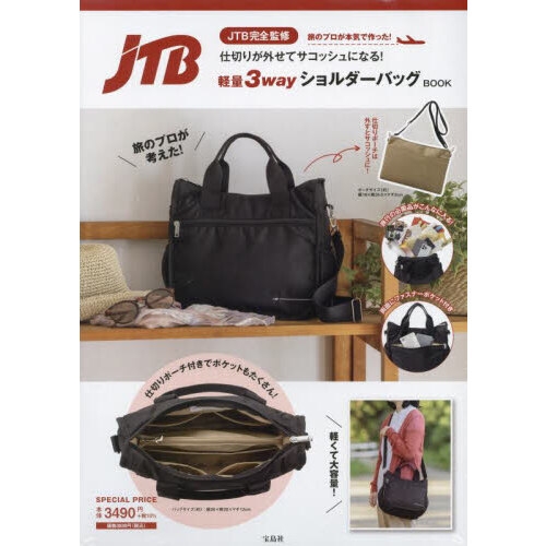 JTB完全監修 仕切りが外せてサコッシュになる! 軽量3wayショルダーバッグBOOK