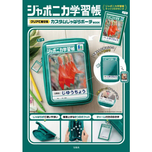 ジャポニカ学習帳 クリアで推せる カスタムじゃばらポーチBOOK (宝島社ブランドムック)