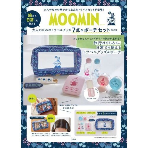 MOOMIN 旅にも日常にも使える 大人のためのトラベルグッズ7点＆ポーチセット BOOK (宝島社ブランドムック)