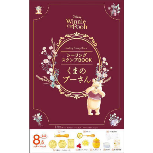 シーリングスタンプＢＯＯＫくまのプーさん