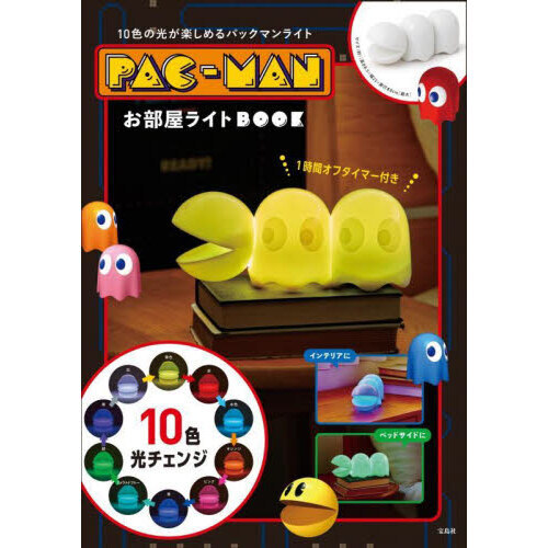 PAC-MAN お部屋ライトBOOK (宝島社ブランドムック)
