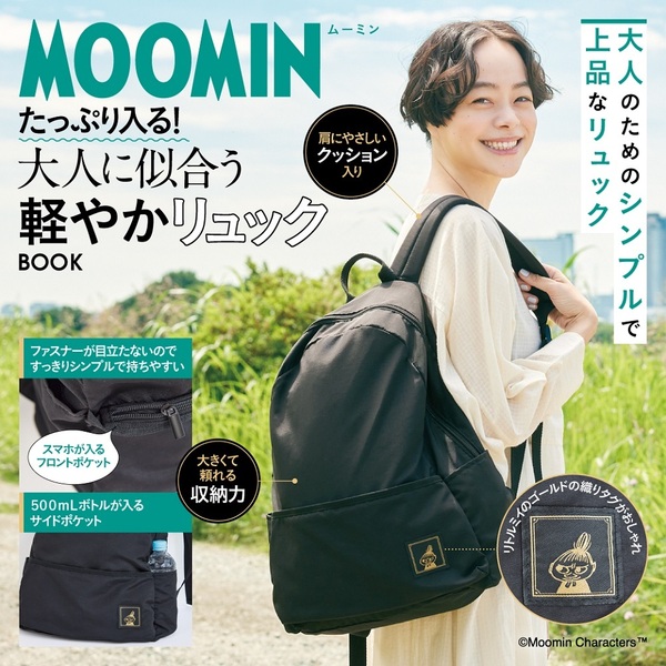 MOOMIN たっぷり入る！ 大人に似合う軽やかリュック BOOK（セブン－イレブン／セブンネット限定）