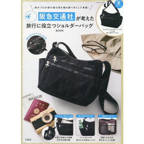 阪急交通社が考えた旅行に役立つショルダーバッグ BOOK (宝島社ブランドムック)