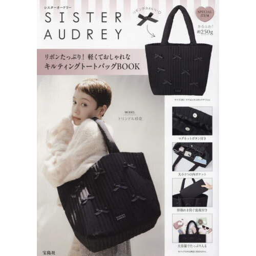 SISTER AUDREY リボンたっぷり! 軽くておしゃれなキルティングトートバッグBOOK (宝島社ブランドムック)