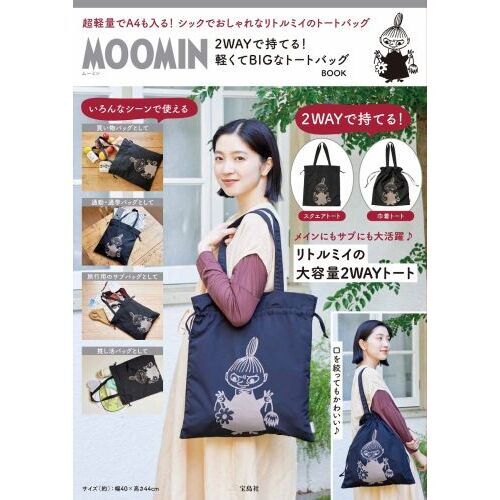 MOOMIN 2WAYで持てる! 軽くてBIGなトートバッグ BOOK (宝島社ブランドムック)