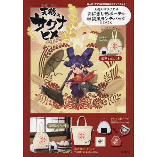 天穂のサクナヒメ おにぎり形ポーチ&米袋風ランチバッグBOOK