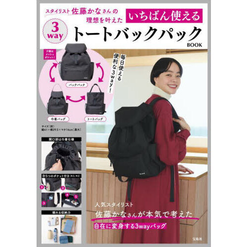 スタイリスト佐藤かなさんの理想を叶えた いちばん使える3wayトートバックパックBOOK (宝島社ブランドムック)