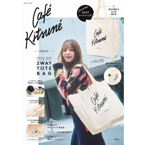 Cafe Kitsune SPECIAL BOOK 2WAY TOTE BAG(宝島社ブランドムック)