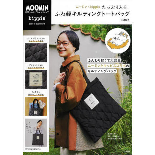 ムーミン×kippis たっぷり入る! ふわ軽キルティングトートバッグ BOOK (宝島社ブランドムック)