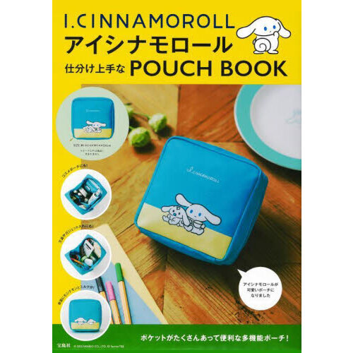 アイシナモロール 仕分け上手なPOUCH BOOK (宝島社ブランドムック)