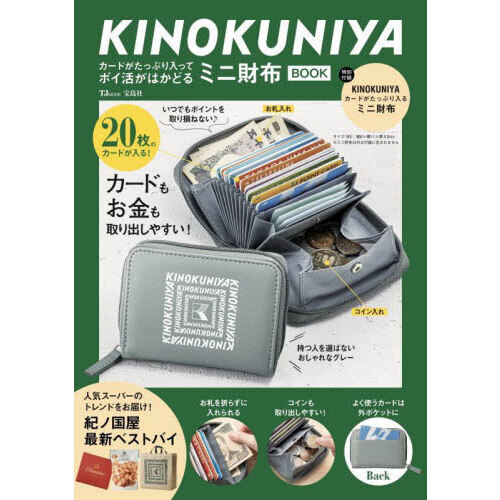 KINOKUNIYA カードがたっぷり入ってポイ活がはかどる ミニ財布BOOK (宝島社ブランドムック)