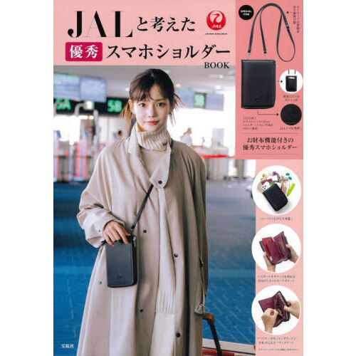 JALと考えた優秀スマホショルダーBOOK (宝島社ブランドムック)