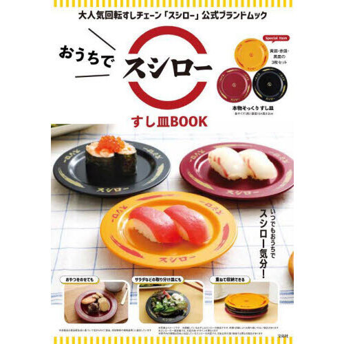 おうちでスシロー すし皿BOOK (宝島社ブランドムック)
