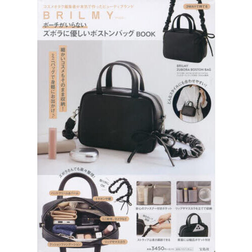 BRILMY ポーチがいらない ズボラに優しい ボストンバッグ BOOK (宝島社ブランドムック)