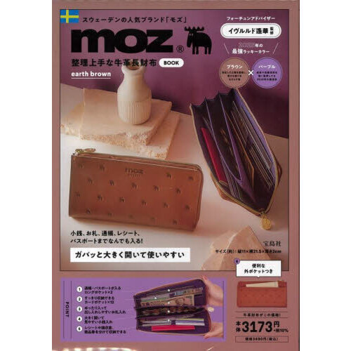 moz 整理上手な牛革長財布BOOK earth brown (宝島社ブランドムック)
