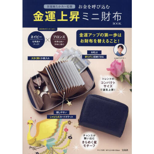 金運師たかみー監修 お金を呼び込む 金運上昇ミニ財布BOOK