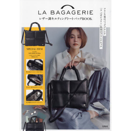 LA BAGAGERIE レザー調キルティングトートバッグBOOK (宝島社ブランドムック)