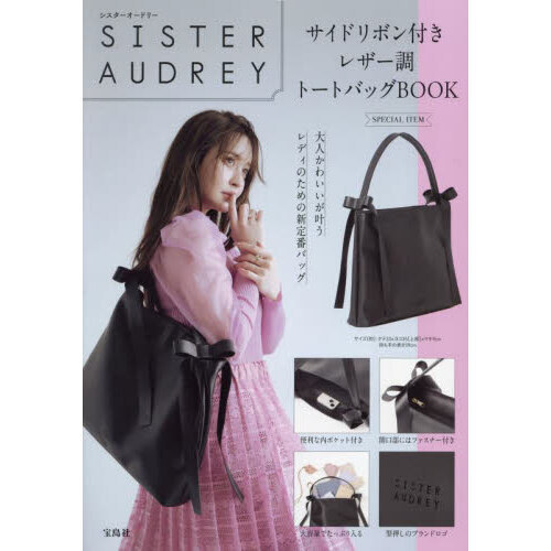 SISTER AUDREY サイドリボン付きレザー調トートバッグBOOK (宝島社ブランドムック)