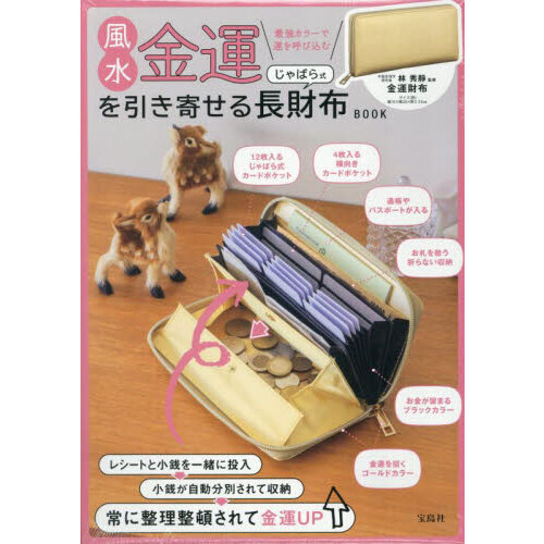風水金運を引き寄せる じゃばら式長財布BOOK (宝島社ブランドムック)