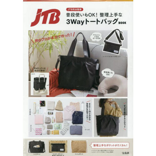 JTB完全監修 普段使いもOK! 整理上手な3WayトートバッグBOOK (宝島社ブランドムック)