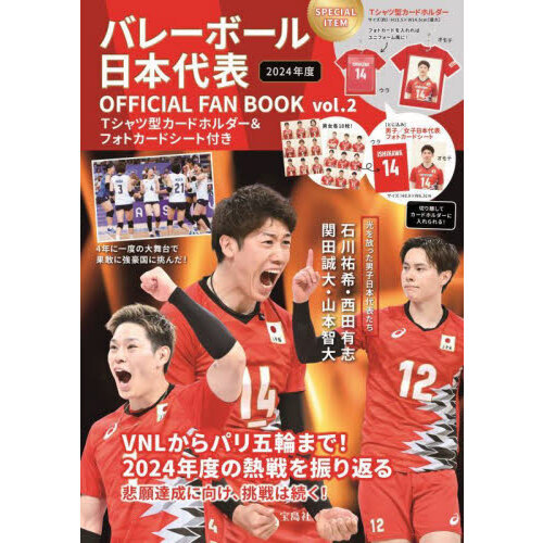 バレーボール日本代表 OFFICIAL FAN BOOK vol.2 Tシャツ型カードホルダー＆フォトカードシート付き (宝島社ブランドムック)