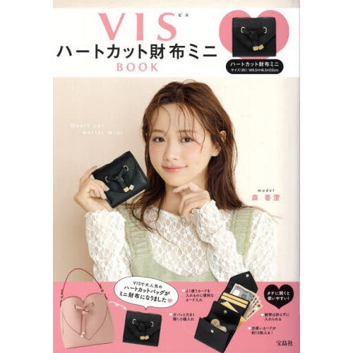 VIS ハートカット財布ミニBOOK (宝島社ブランドムック)
