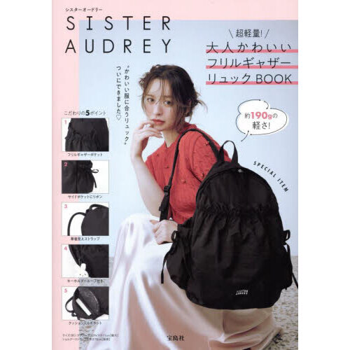 SISTER AUDREY 超軽量! 大人かわいいフリルギャザーリュックBOOK (宝島社ブランドムック)