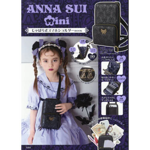 ANNA SUI mini じゃばら式スマホショルダーBOOK (宝島社ブランドムック)