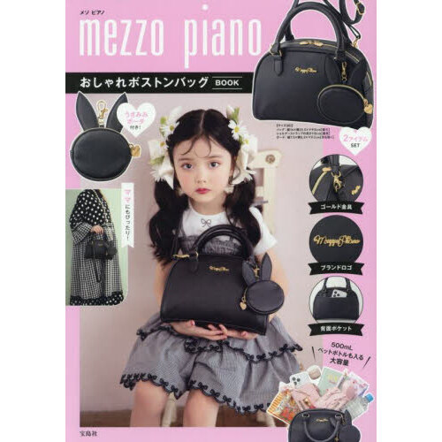 mezzo piano おしゃれボストンバッグBOOK (宝島社ブランドムック)