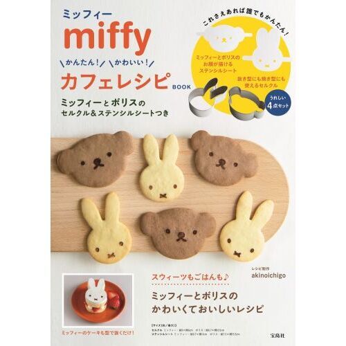 miffy かんたん! かわいい! カフェレシピ BOOK ミッフィーとボリスのセルクル＆ステンシルシートつき (宝島社ブランドムック)
