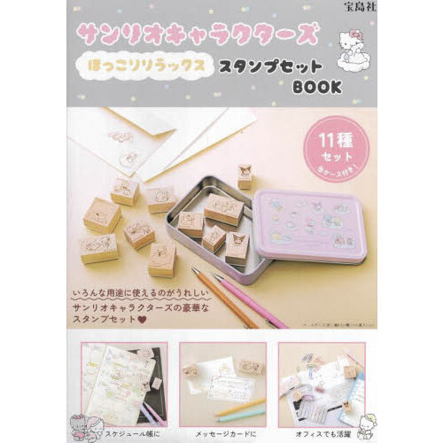 サンリオキャラクターズ ほっこりリラックス スタンプセットBOOK (宝島社ブランドムック)