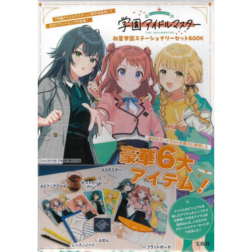 学園アイドルマスター 初星学園ステーショナリーセットBOOK (宝島社ブランドムック)