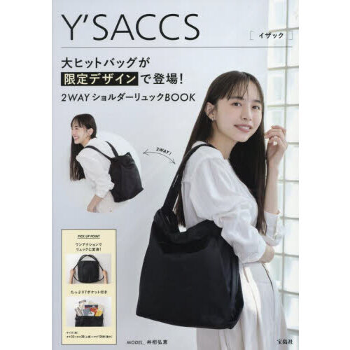 Y’SACCS 大ヒットバッグが限定デザインで登場！ 2WAYショルダーリュックBOOK (宝島社ブランドムック)