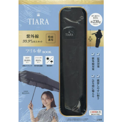 TIARA 紫外線99.9％以上カット 晴雨兼用フリル傘BOOK (宝島社ブランドムック)