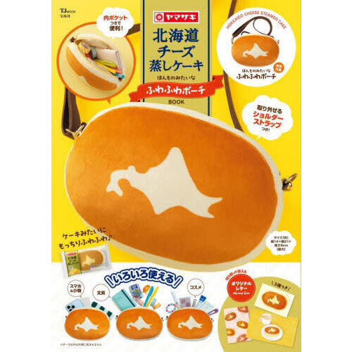 北海道チーズ蒸しケーキ ほんものみたいなふわふわポーチBOOK (宝島社ブランドムック)