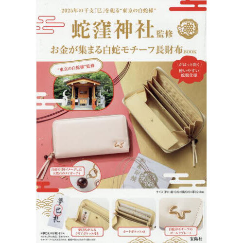 蛇窪神社監修 お金が集まる 白蛇モチーフ長財布BOOK (宝島社ブランドムック)