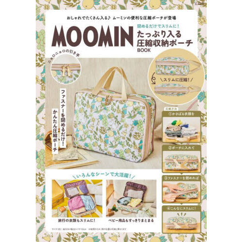 MOOMIN 閉めるだけでスリムに！ たっぷり入る圧縮収納ポーチ BOOK (宝島社ブランドムック)