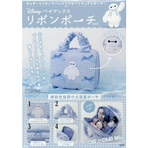Disney ベイマックス リボンポーチBOOK (宝島社ブランドムック)