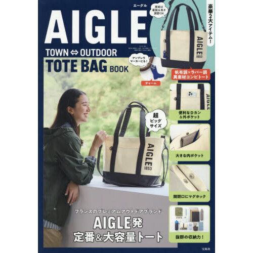 AIGLE TOWN⇔OUTDOOR TOTE BAG BOOK (宝島社ブランドムック)