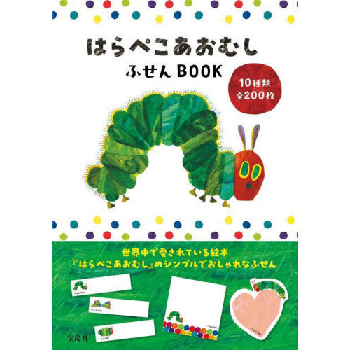 はらぺこあおむし ふせんBOOK (宝島社ブランドムック)