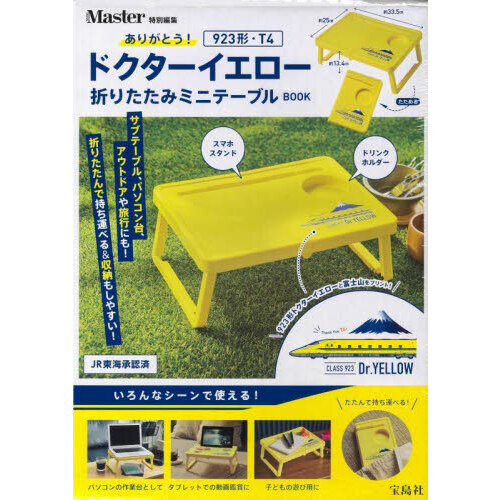 MonoMaster特別編集 ありがとう！ 923形・T4ドクターイエロー 折りたたみミニテーブルBOOK (宝島社ブランドムック)