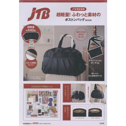JTB完全監修 超軽量! ふわっと素材のボストンバッグBOOK (宝島社ブランドムック)