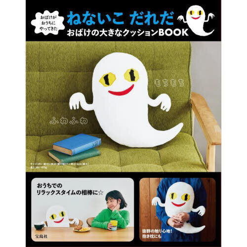 おばけがおうちにやってきた ねないこ だれだ おばけの大きなクッションBOOK (宝島社ブランドムック)